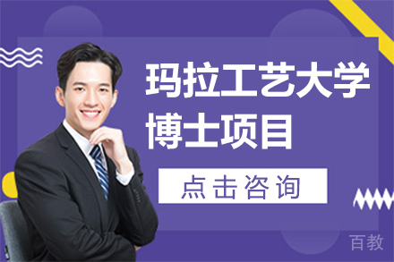 玛拉工艺大学博士项目