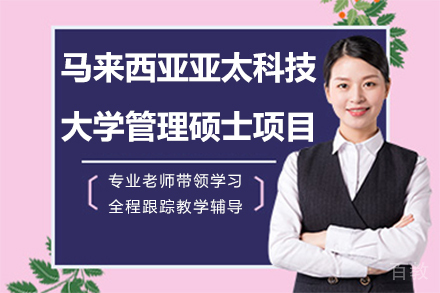 马来西亚亚太科技大学管理硕士项目