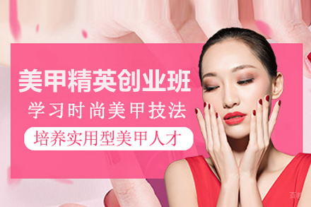 美甲精英创业班