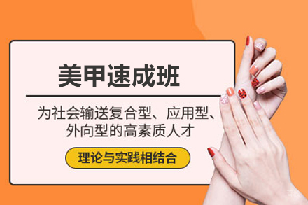 美甲速成班