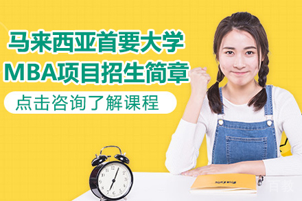 马来西亚首要大学MBA项目招生简章