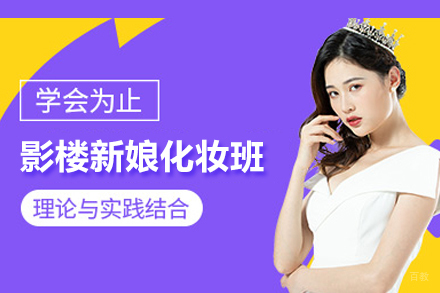 影楼新娘化妆班