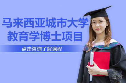 马来西亚城市大学教育学博士项目招生简章