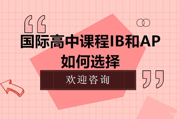 国际高中课程IB和AP如何选择 