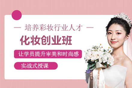 化妆创业班