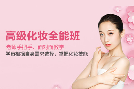 高级化妆全能班