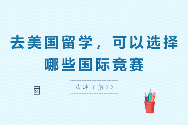 去美国留学，可以选择哪些国际竞赛 