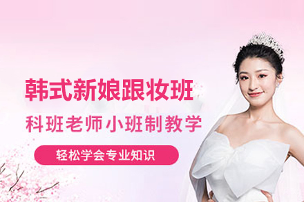 韩式新娘跟妆班