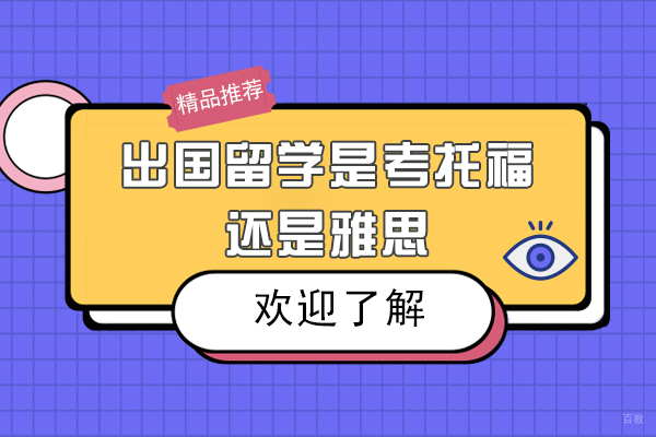 出国留学是考托福还是雅思 
