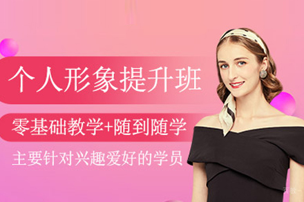 个人形象提升班