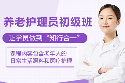 天津养老护理员初级班