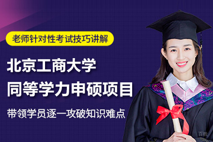 北京工商大学同等学力申硕项目