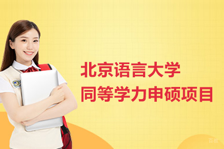北京语言大学同等学力申硕项目