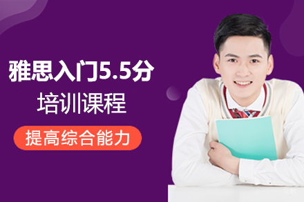 杭州雅思入门5.5分培训课程