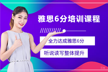 杭州雅思6分培训课程