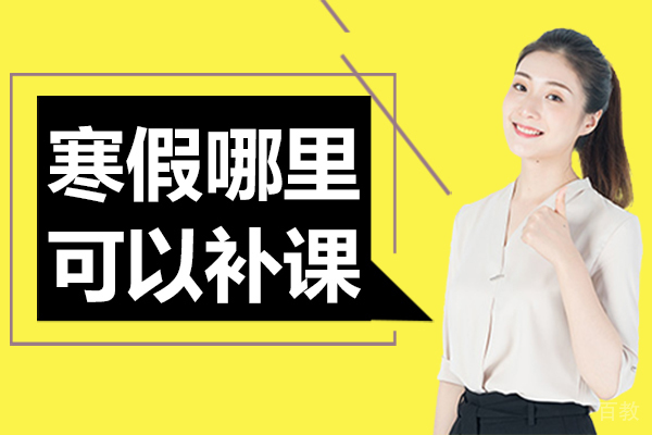 兰州寒假哪里可以补课 