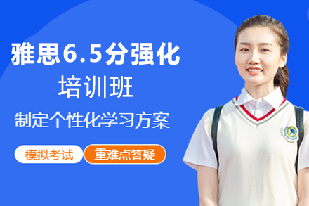 杭州雅思6.5分强化培训班