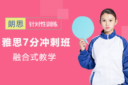 杭州雅思7分冲刺班