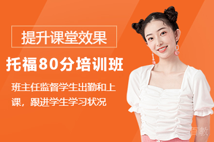 杭州托福80分培训班