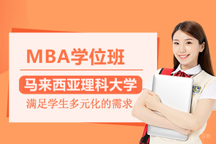 马来西亚理科大学MBA学位班