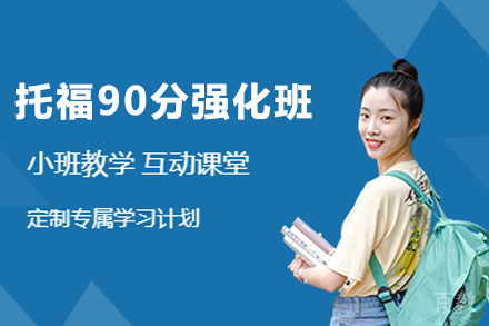 杭州托福90分强化班