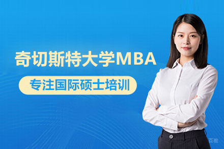 奇切斯特大学MBA学位班