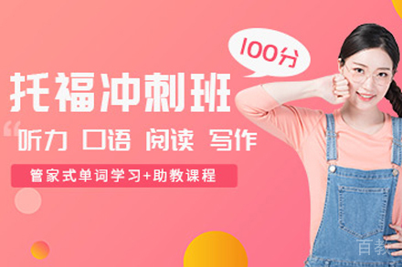 杭州托福100分冲刺班