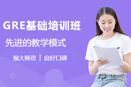 杭州GRE基础培训班