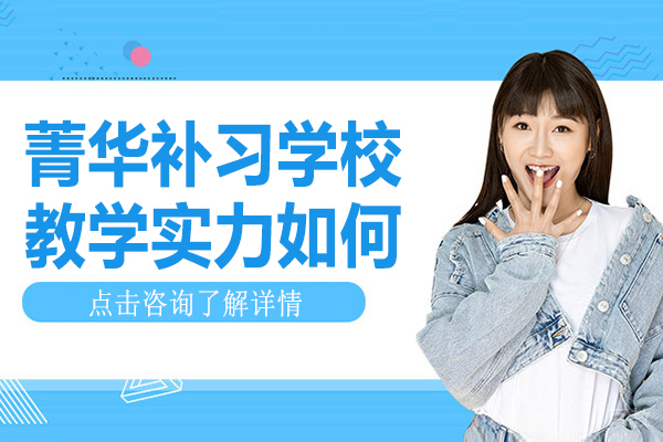 兰州菁华补习学校教学实力如何 