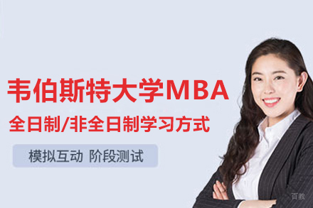 韦伯斯特大学MBA学位班