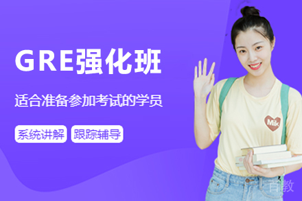 杭州GRE强化班