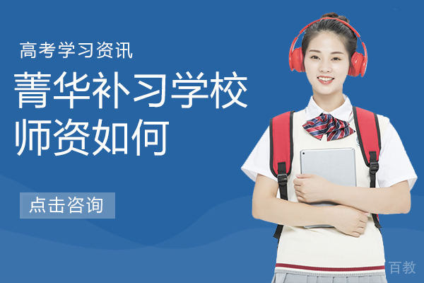 兰州菁华补习学校师资如何 
