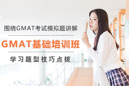 杭州GMAT基础培训班