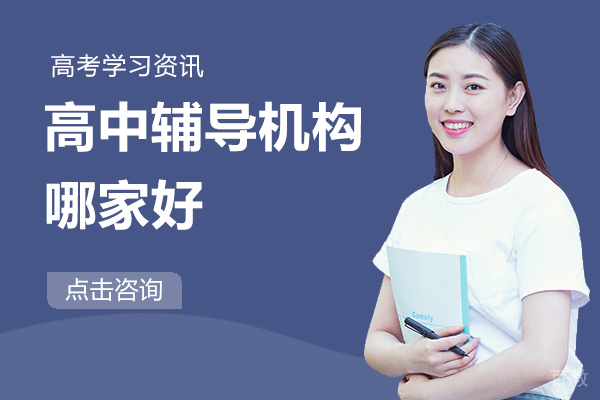 兰州高中辅导机构哪家好 