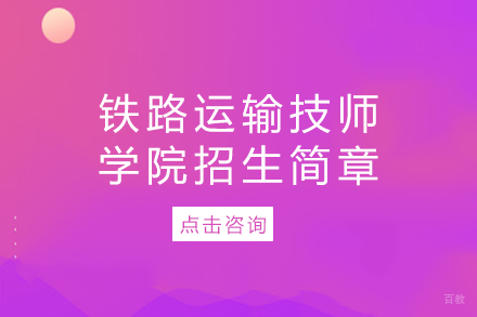 重庆铁路运输技师学院招生简章