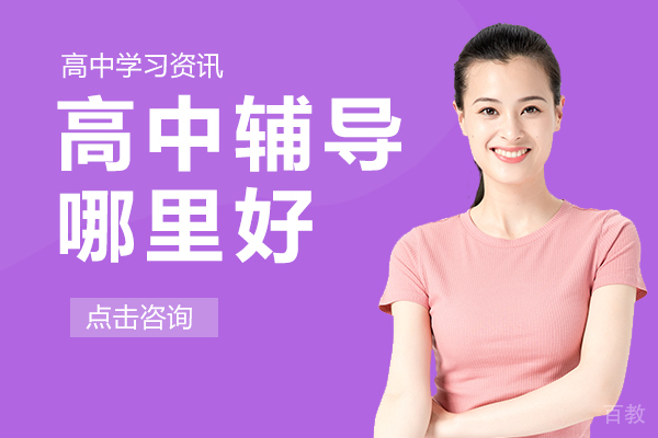 兰州高中辅导哪里好 