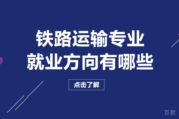 铁路运输专业方向有哪些 