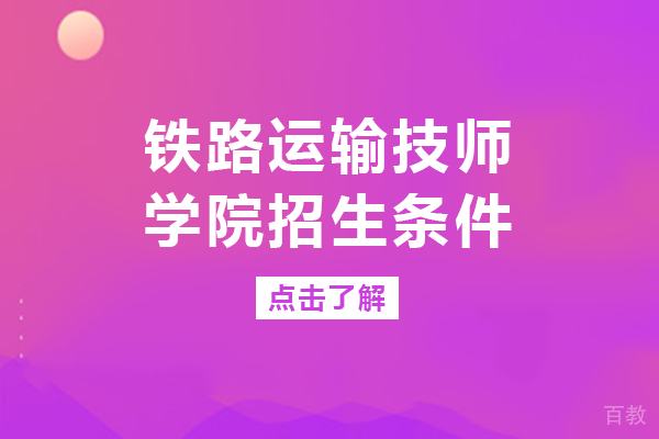 《重庆铁路运输技师学院招生条件》 