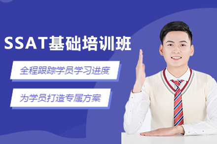 杭州SSAT基础培训班