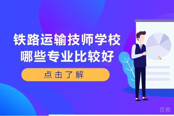 重庆铁路运输技师学校哪些专业比较好 