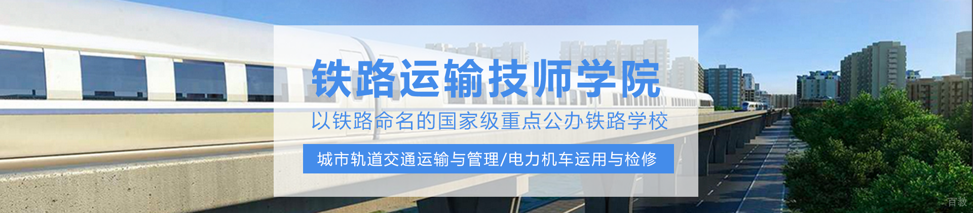重庆铁路运输技师学院
