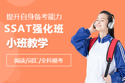 杭州SSAT强化班