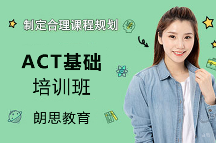 杭州ACT基础培训班