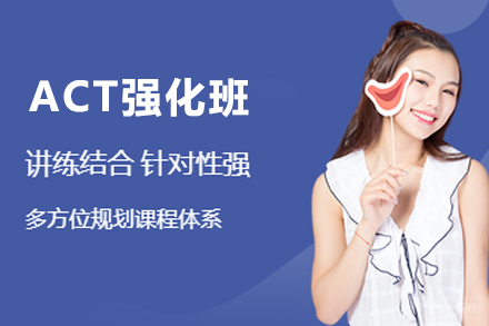 杭州ACT强化班