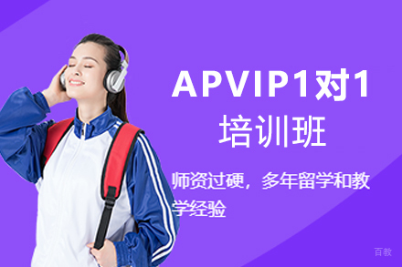 杭州APVIP1对1培训班
