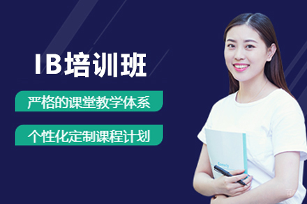 杭州IB培训班