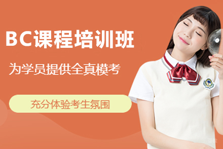 杭州BC课程培训班