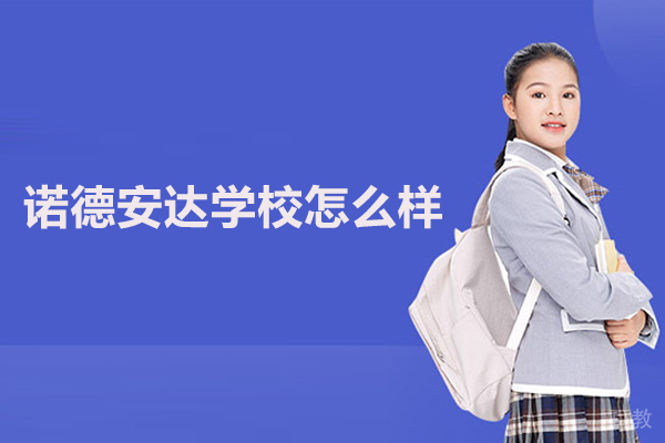 北京房山区诺德安达学校怎么样