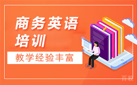 广州商务英语培训