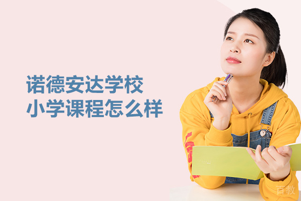 北京诺德安达学校小学课程怎么样